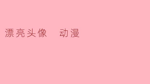 漂亮头像 动漫